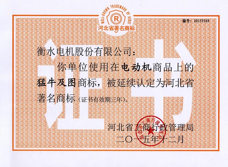 2015河北省著名商標